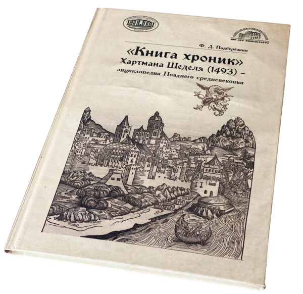 Результаты исследования экземпляра «Книги хроник» Хартмана Шеделя