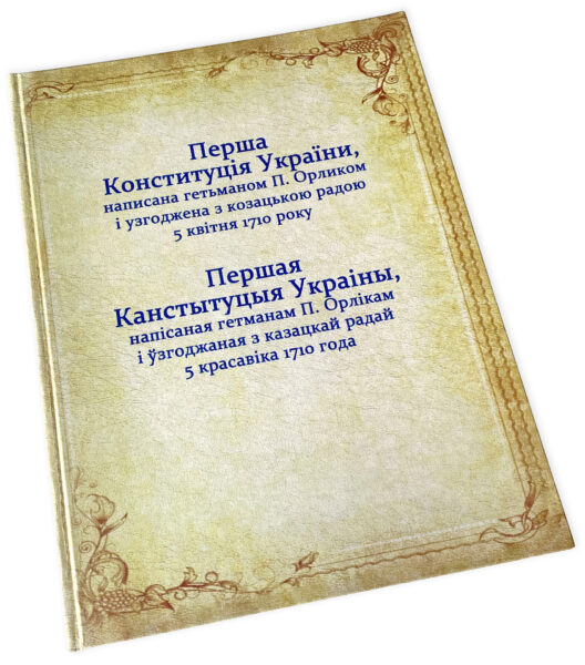 Прэзентацыя знакамітай “Канстытуцыі Піліпа Орлыка”