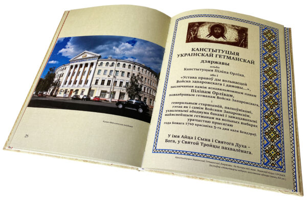 Прэзентацыя знакамітай “Канстытуцыі Піліпа Орлыка”