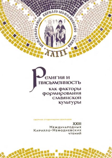 Выставка «Государство. Общество. Церковь. Пути и формы взаимодействия»