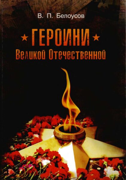 Выставка «Великая Победа и народная память: новые книги о ВОВ»