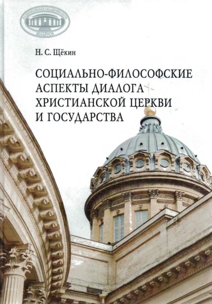 Выставка «Государство. Общество. Церковь. Пути и формы взаимодействия»