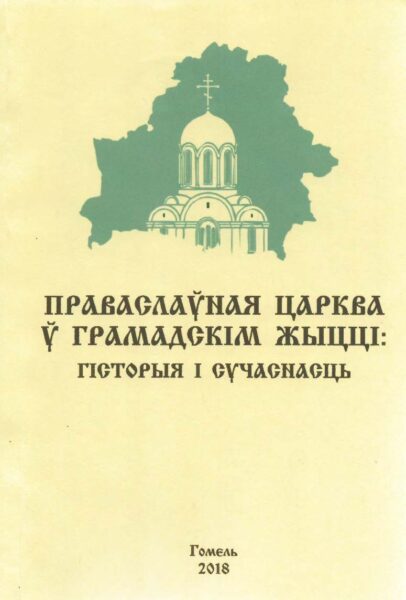 Выставка «Государство. Общество. Церковь. Пути и формы взаимодействия»