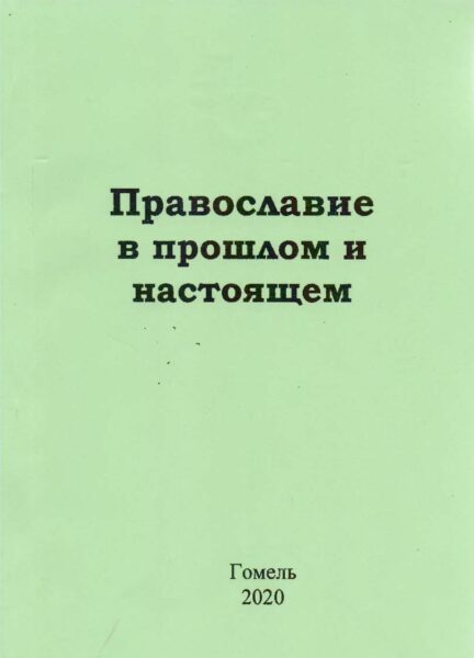 Выставка «Государство. Общество. Церковь. Пути и формы взаимодействия»