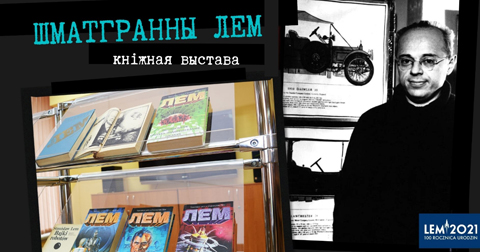 Кніжная выстава “Шматгранны Лем”