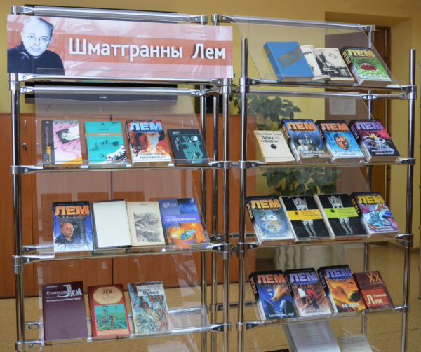 Кніжная выстава “Шматгранны Лем”