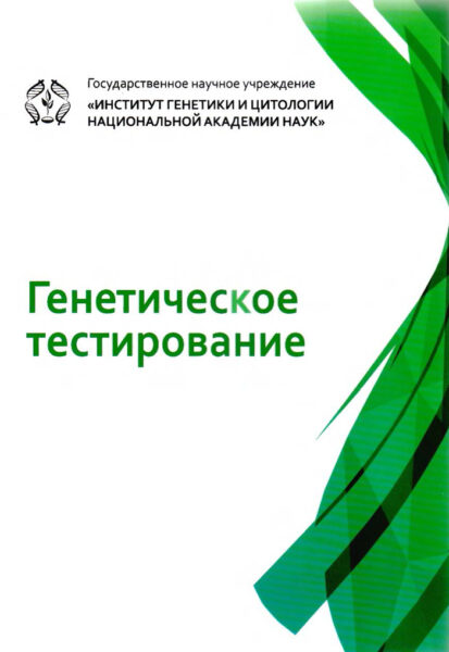 Выставка «Развитие генетических технологий сегодня»