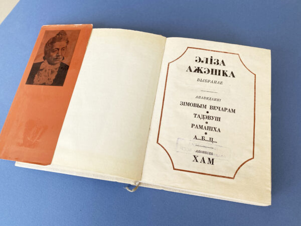 Эліза Ажэшка