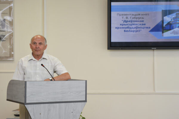 Прэзентацыя кнігі “Драўлянае хрысціянскае храмабудаўніцтва Беларусі”