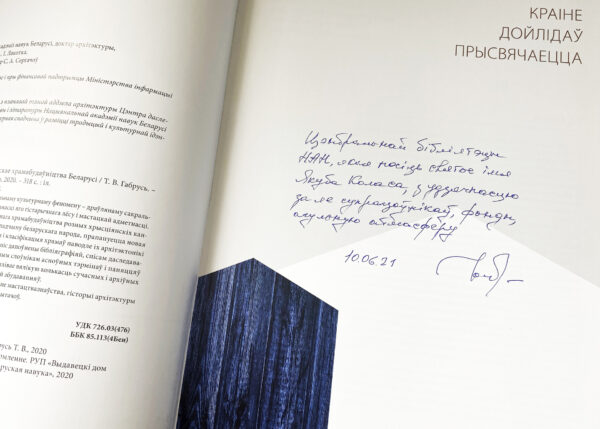 Прэзентацыя кнігі “Драўлянае хрысціянскае храмабудаўніцтва Беларусі”