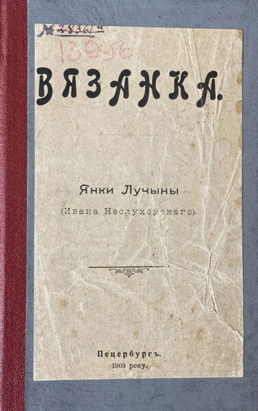 Янка Лучына