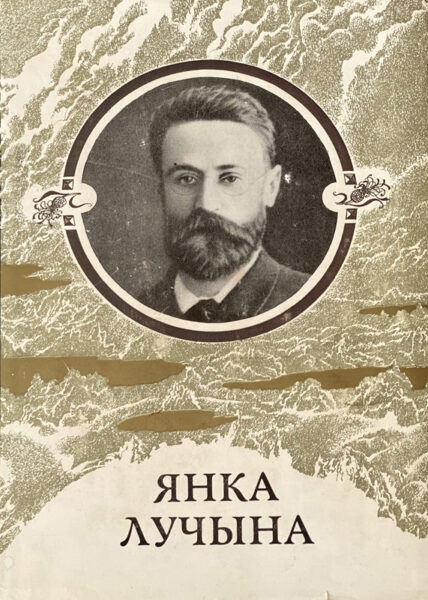 Янка Лучына