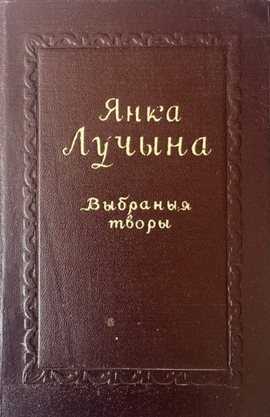 Янка Лучына