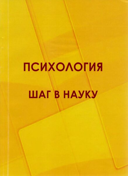 Выставка "Психологическая наука: основные направления исследований"