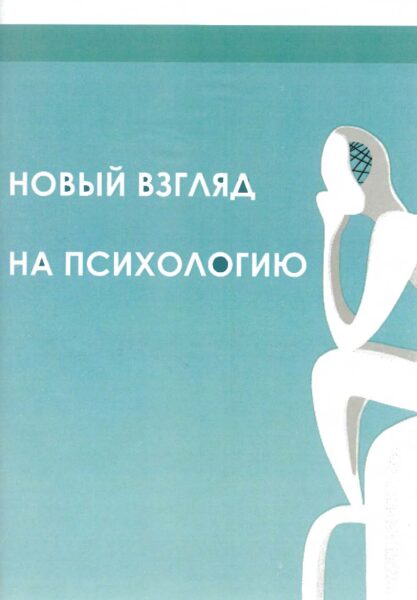 Выставка "Психологическая наука: основные направления исследований"