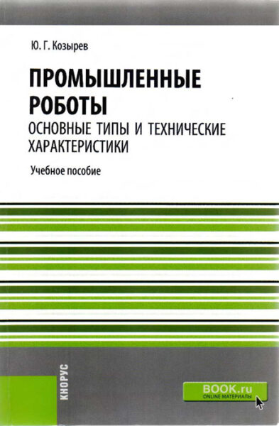 Выставка «Тенденции развития робототехнических комплексов»