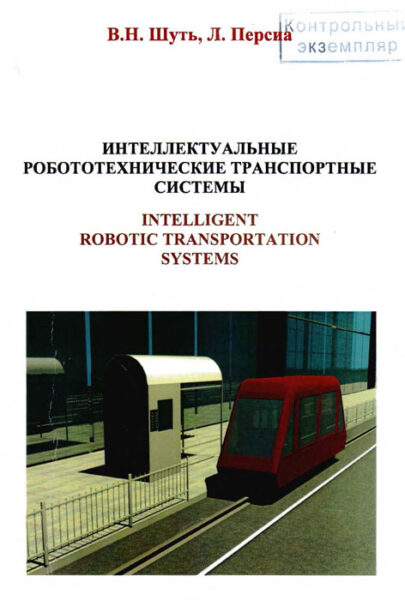 Выставка «Тенденции развития робототехнических комплексов»