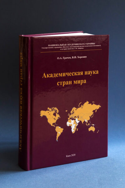 Презентация книги «Академическая наука стран мира»