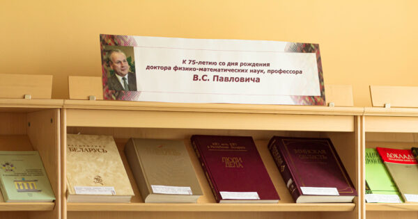 Выставка «К 75-летию со дня рождения В. С. Павловича»