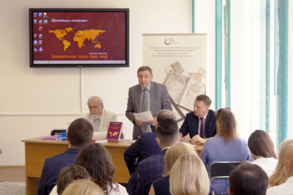 Презентация книги «Академическая наука стран мира»