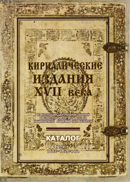 Выстава «Дзень беларускага пісьменства» 2021