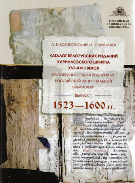Выстава «Дзень беларускага пісьменства» 2021