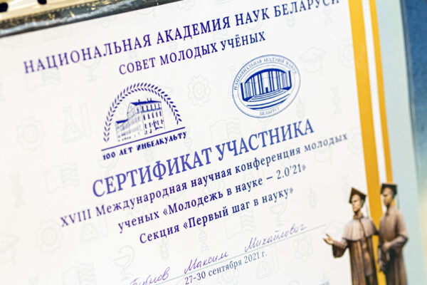 Молодежь в науке–2021