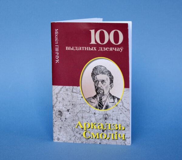 Аркадзь Смоліч