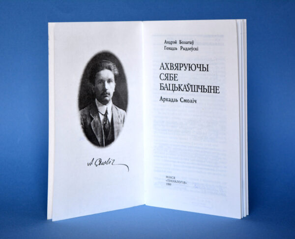 Аркадзь Смоліч