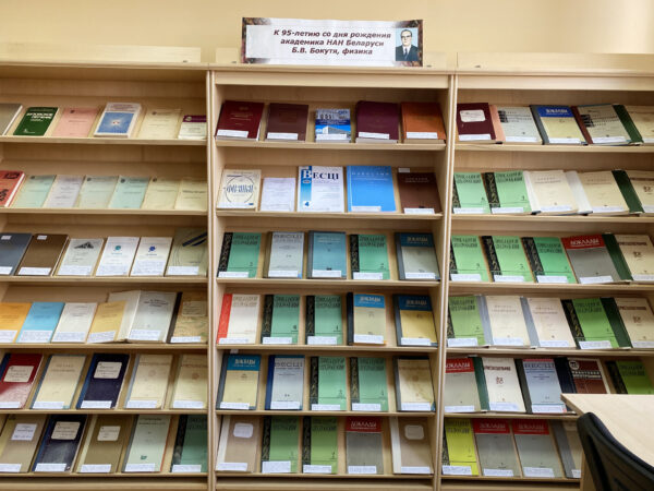 Выставка «К 95-летию со дня рождения академика Б. В. Бокутя, физика»