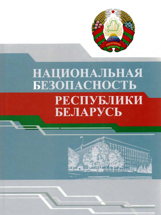 Выставка «Национальная безопасность и суверенитет Беларуси»