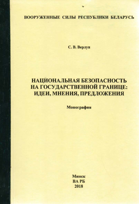 Выставка «Национальная безопасность и суверенитет Беларуси»