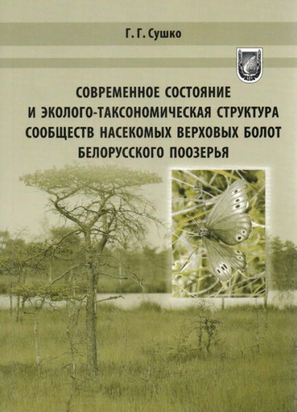 Выставка «Биологическое разнообразие болотных экосистем»