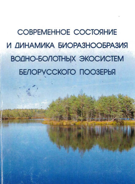 Выставка «Биологическое разнообразие болотных экосистем»