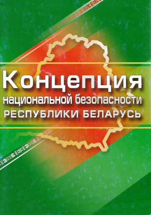 Выставка «Национальная безопасность и суверенитет Беларуси»