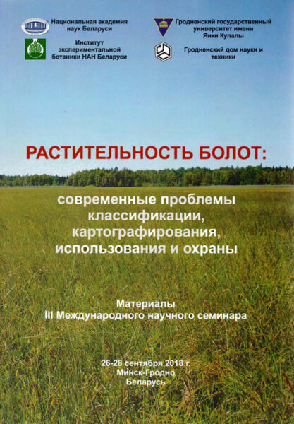 Выставка «Биологическое разнообразие болотных экосистем»