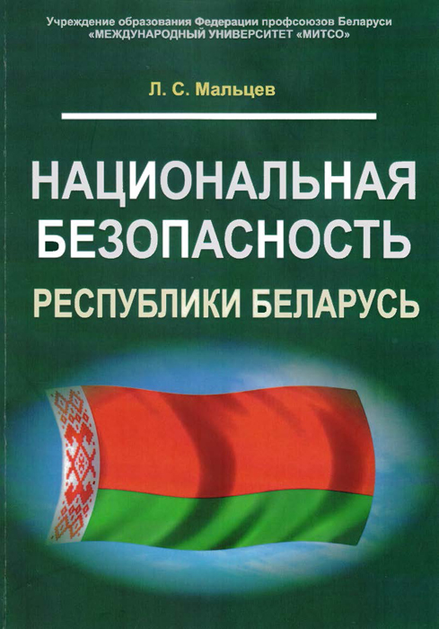 Выставка «Национальная безопасность и суверенитет Беларуси»