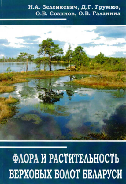 Выставка «Биологическое разнообразие болотных экосистем»