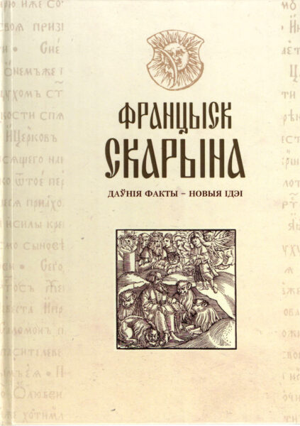 Сборник «Францыск Скарына : даўнія факты – новыя ідэі»