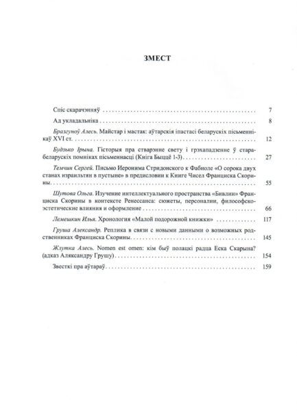 Сборник «Францыск Скарына : даўнія факты – новыя ідэі»