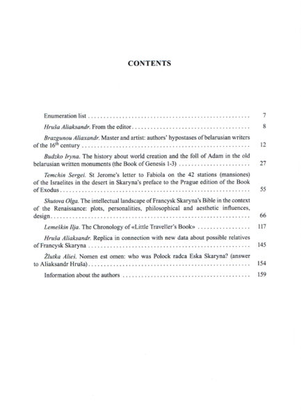 Сборник «Францыск Скарына : даўнія факты – новыя ідэі»