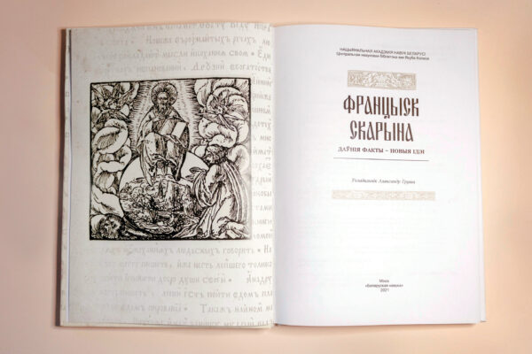 Сборник «Францыск Скарына : даўнія факты – новыя ідэі»