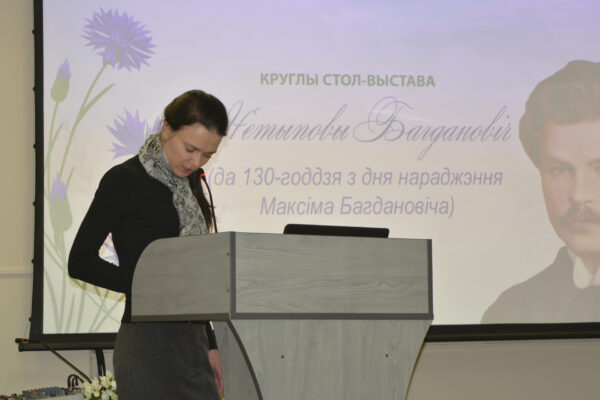 Круглы стол-выстава “Нетыповы Багдановіч”