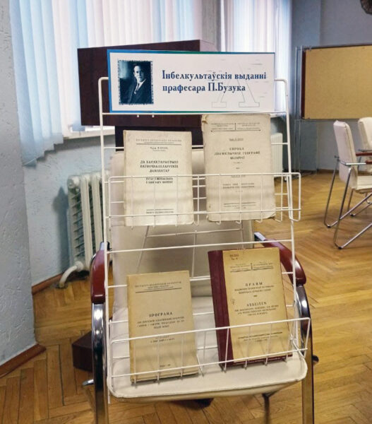 Круглы стол «П. А. Бузук і набыткі нацыянальнай лінгвагеаграфіі»