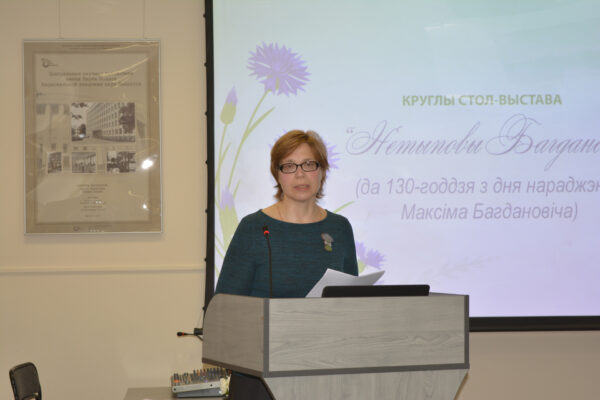 Круглы стол-выстава “Нетыповы Багдановіч”