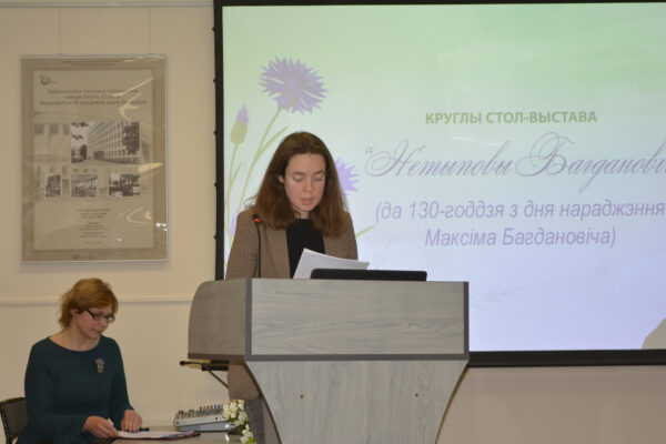 Круглы стол-выстава “Нетыповы Багдановіч”