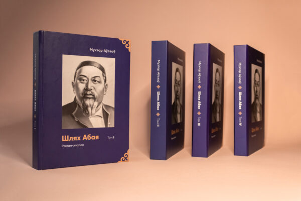 Прэзентацыя рамана-эпапеі Мухтара Аўэзава «Шлях Абая»