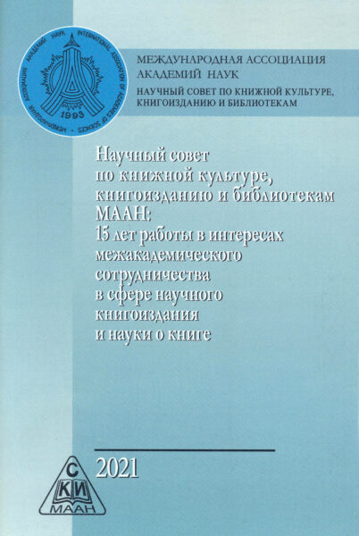 Современные проблемы книжной культуры