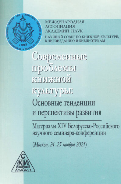 Современные проблемы книжной культуры