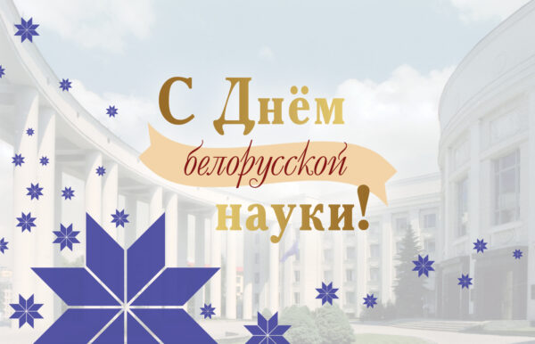 День белорусской науки 2022
